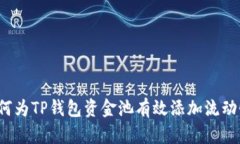 如何为TP钱包资金池有效添