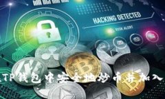 如何在TP钱包中安全地炒币