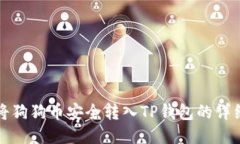 如何将狗狗币安全转入T