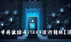 如何在TP钱包中将波场币（