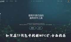 如何在TP钱包中挖掘WFC矿：