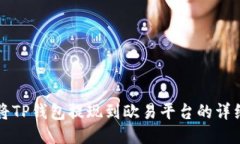 如何将TP钱包提现到欧易平