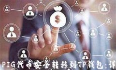 如何将PIG代币安全转移到