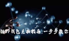 BSC生态链TP钱包兑换指南：
