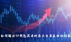 如何解决TP钱包买币时显示