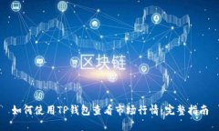 如何使用TP钱包查看市场行