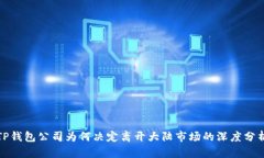 TP钱包公司为何决定离开大