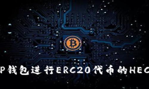 思考内容：

如何使用TP钱包进行ERC20代币的HECO跨链操作