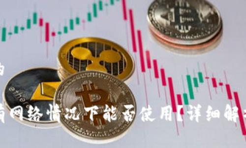 思考一个且的

TP钱包在没有网络情况下能否使用？详细解析与常见问题