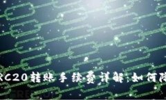 : TP钱包 TRC20转账手续费详解：如何降低转账成本