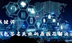 和关键词TP钱包签名失败的原因及解决方案