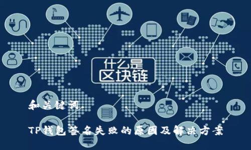 和关键词

TP钱包签名失败的原因及解决方案