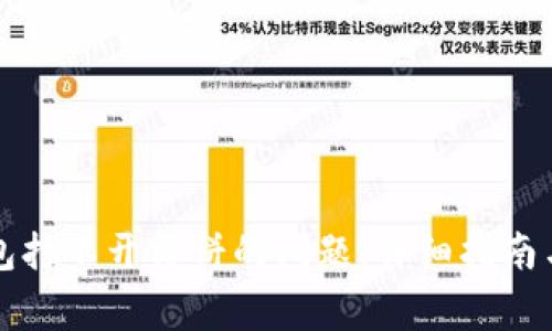 如何解决TP钱包打不开博饼的问题：详细指南与常见解决方案
