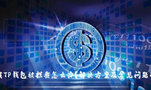 下载TP钱包被拦截怎么办？解决方案及常见问题解析