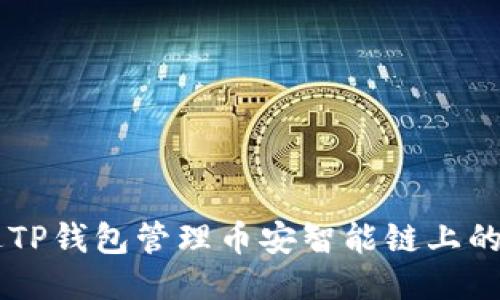 优质
如何通过TP钱包管理币安智能链上的BNB资产