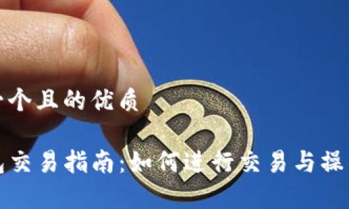 思考一个且的优质

TP钱包交易指南：如何进行交易与操作解析