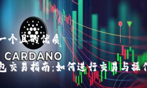 思考一个且的优质

TP钱包交易指南：如何进行交易与操作解析
