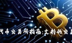 TP钱包的代币交易所指南：支持的交易平台详解