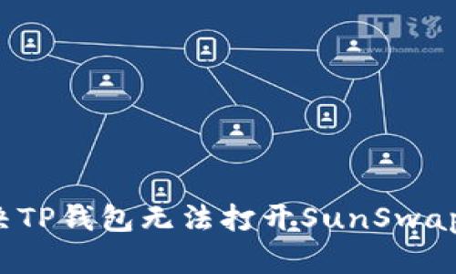 如何解决TP钱包无法打开SunSwap的问题？