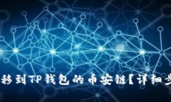 如何将USDT转移到TP钱包的币安链？详细步骤与注