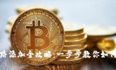 TP钱包链路添加全攻略：一步步教你如何快速操作