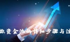 tP钱包撤资金池的详细步骤与注意事项