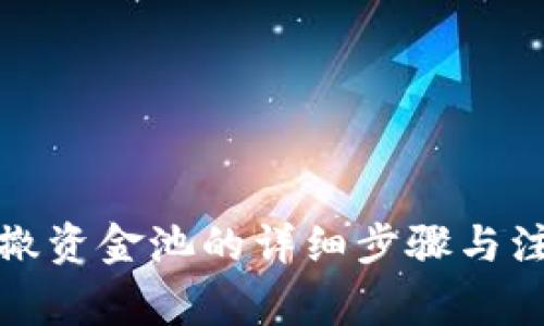 tP钱包撤资金池的详细步骤与注意事项