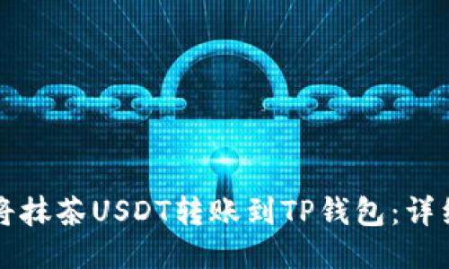 如何将抹茶USDT转账到TP钱包：详细指南
