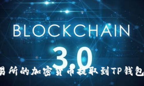 :
如何将交易所的加密货币提取到TP钱包：详细指南