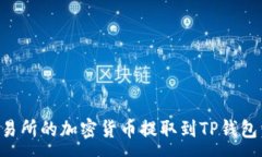 :如何将交易所的加密货币提取到TP钱包：详细指