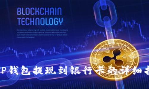 : TP钱包提现到银行卡的详细指南