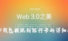 : TP钱包提现到银行卡的详细指南