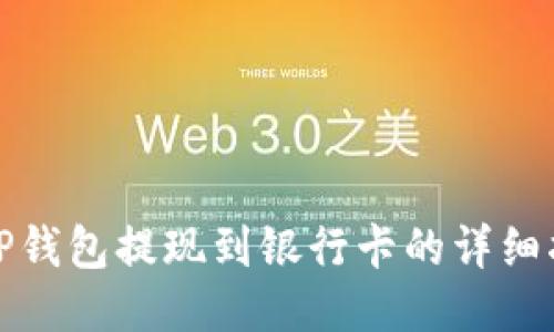 : TP钱包提现到银行卡的详细指南