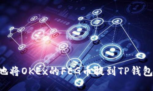 如何安全地将OKEx的FEG币提到TP钱包：全面指南