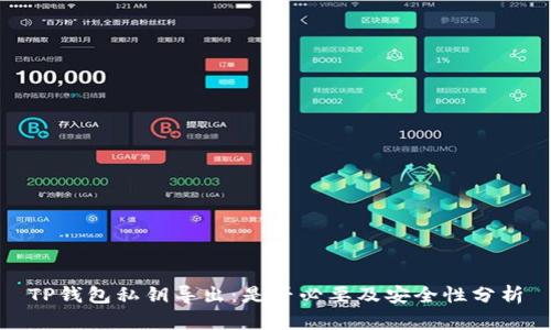 TP钱包私钥导出：是否必要及安全性分析
