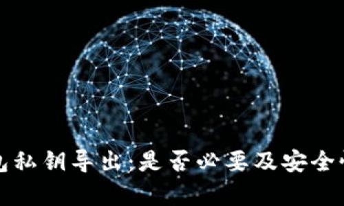 TP钱包私钥导出：是否必要及安全性分析