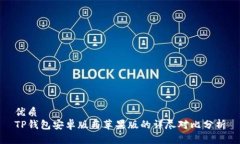 优质TP钱包安卓版与苹果版的详尽对比分析