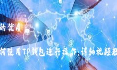 且的优质如何使用TP钱包进行操作：详细视频教程