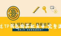 如何通过TP钱包购买鱿鱼币：完整流程详解