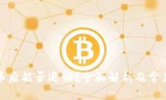 TP钱包转币后能否退回？全面解析及常见问题解答