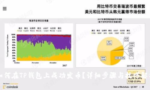 如何在TP钱包上成功发币？详细步骤与技巧解析