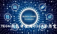 如何在TRON钱包中使用USD