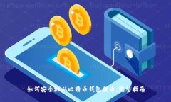 如何安全地从比特币钱包