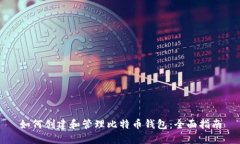 如何创建和管理比特币钱