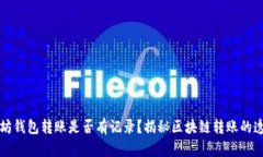 以太坊钱包转账是否有记