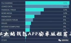 最全面的以太坊钱包APP安