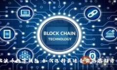 瑞波币数字钱包：如何选