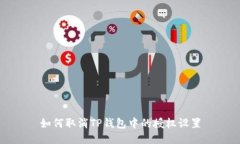 如何取消TP钱包中的授权设