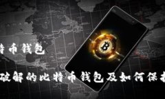 被破解的比特币钱包安全