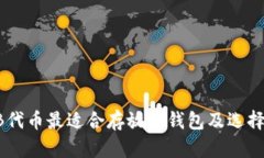 SHIB代币最适合存放的钱包